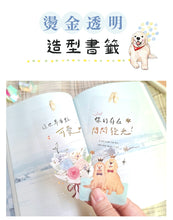 將圖片載入圖庫檢視器 SBM-20A  燙金透明造型書籤(保持善良)