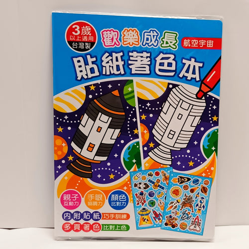 BO25060A   歡樂成長貼紙著色A/航空宇宙
