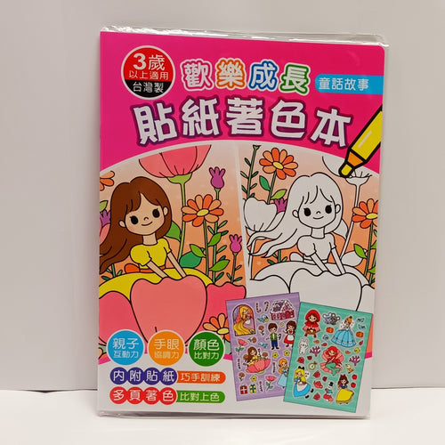 BO25060B   歡樂成長貼紙著色B/童話故事