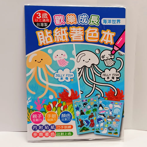 BO25060C   歡樂成長貼紙著色C/海洋世界