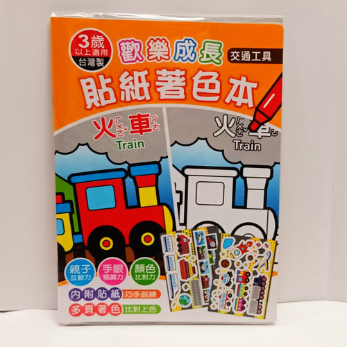 BO25060D   歡樂成長貼紙著色D/交通工具