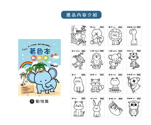 CB-1624A  快樂著色本(動物篇)-簡單生活