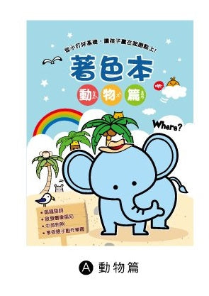 CB-1624A  快樂著色本(動物篇)-簡單生活