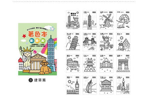 CB-1624B  快樂著色本(建築篇)-簡單生活