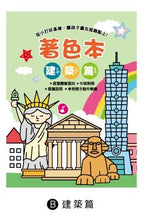 將圖片載入圖庫檢視器 CB-1624B  快樂著色本(建築篇)-簡單生活