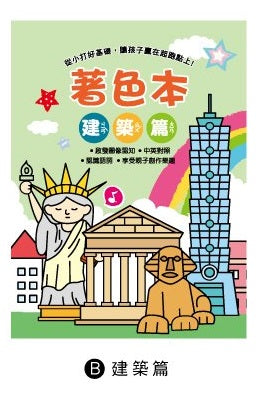 CB-1624B  快樂著色本(建築篇)-簡單生活
