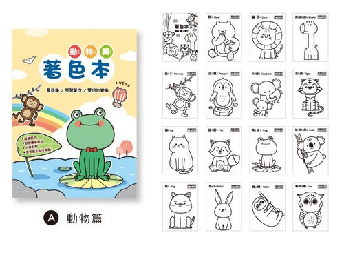 CB-1628A  趣味著色本(動物篇)-簡單生活 P6