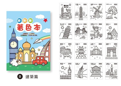 CB-1628B  趣味著色本(建築篇)-簡單生活 P6