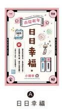 將圖片載入圖庫檢視器 CGC-258A  開運系列(日日幸福)明信片