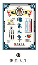 將圖片載入圖庫檢視器 CGC-258D  開運系列(佛系人生)明信片