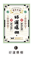 將圖片載入圖庫檢視器 CGC-258E  開運系列(好運爆棚)明信片