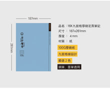 將圖片載入圖庫檢視器 CN-16160B  九宮格厚磅定頁筆記(墨黑)