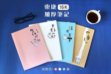 將圖片載入圖庫檢視器 CN-16162B   東康加厚定頁筆記(更好的自己)