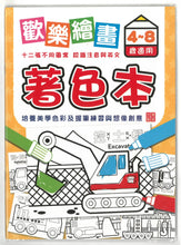 將圖片載入圖庫檢視器 BO17030C  歡樂繪畫著色本/C工程車