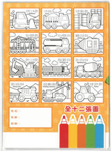 將圖片載入圖庫檢視器 BO17030C  歡樂繪畫著色本/C工程車