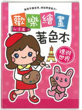 將圖片載入圖庫檢視器 BO17030D 歡樂繪畫著色本/D環遊世界