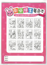 將圖片載入圖庫檢視器 BO17030D 歡樂繪畫著色本/D環遊世界
