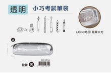 將圖片載入圖庫檢視器 SPC-255A  手作之透明小巧考試筆袋(黑)