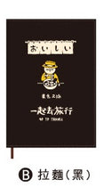 將圖片載入圖庫檢視器 CDM-284B 2021 32K跨年雙線圈布書衣手帳(拉麵-黑)-貓行李